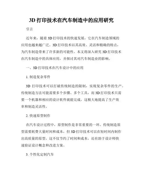 3D打印技术在汽车制造中的应用研究