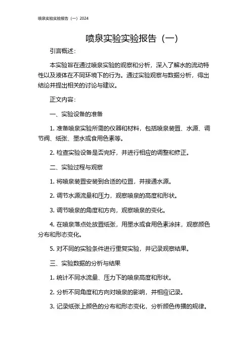 喷泉实验实验报告(一)2024