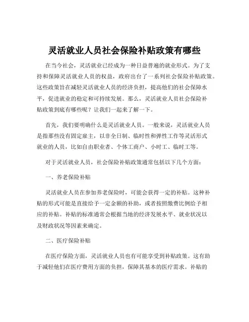 灵活就业人员社会保险补贴政策有哪些