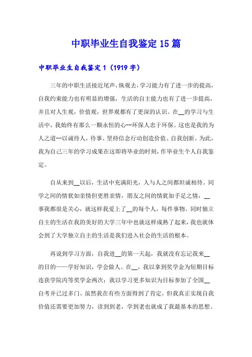 中职毕业生自我鉴定15篇