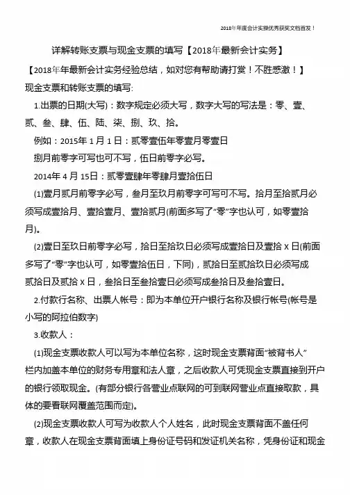 详解转账支票与现金支票的填写【精心整编最新会计实务】