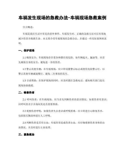 车祸发生现场的急救办法-车祸现场急救案例