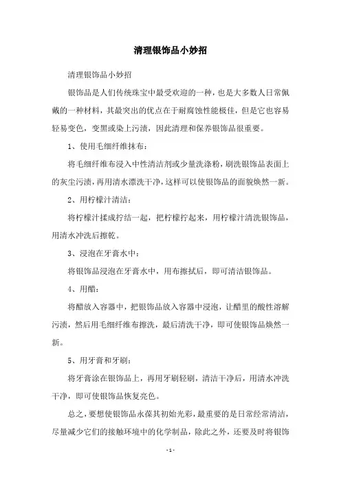 清理银饰品小妙招