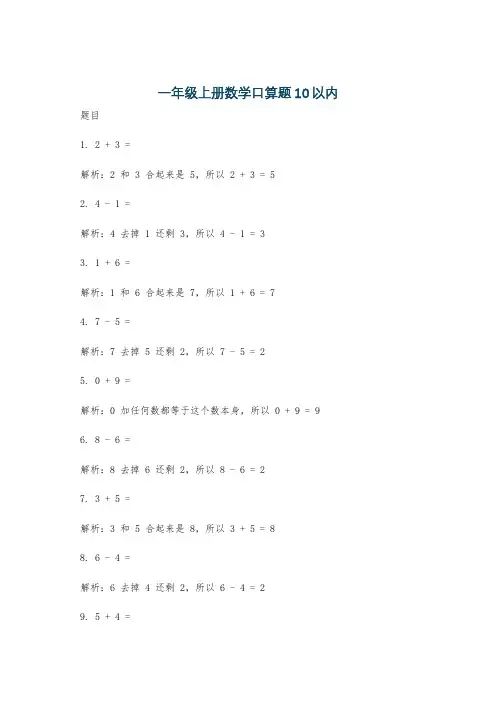 一年级上册数学口算题10以内