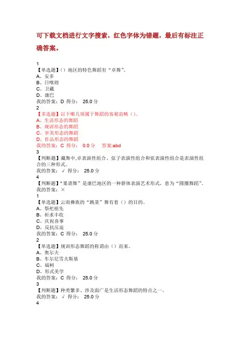 2017秋季超星舞蹈鉴赏课后题答案一.doc