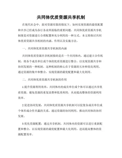 共同体优质资源共享机制