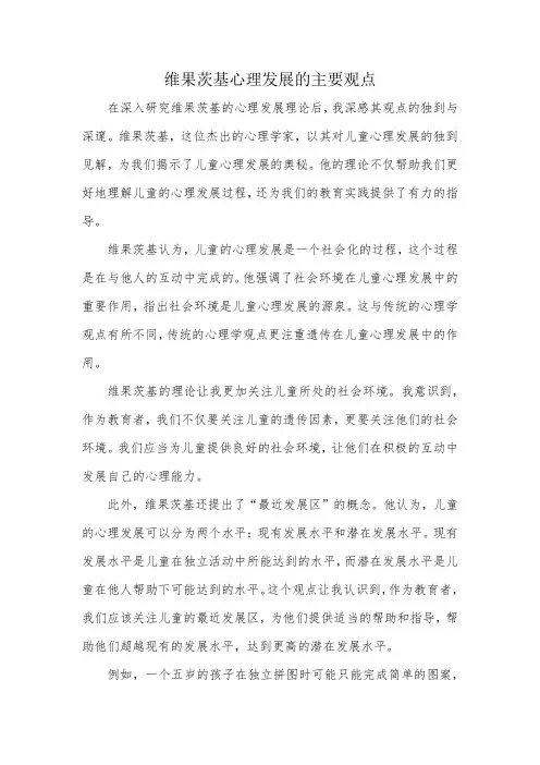维果茨基心理发展的主要观点