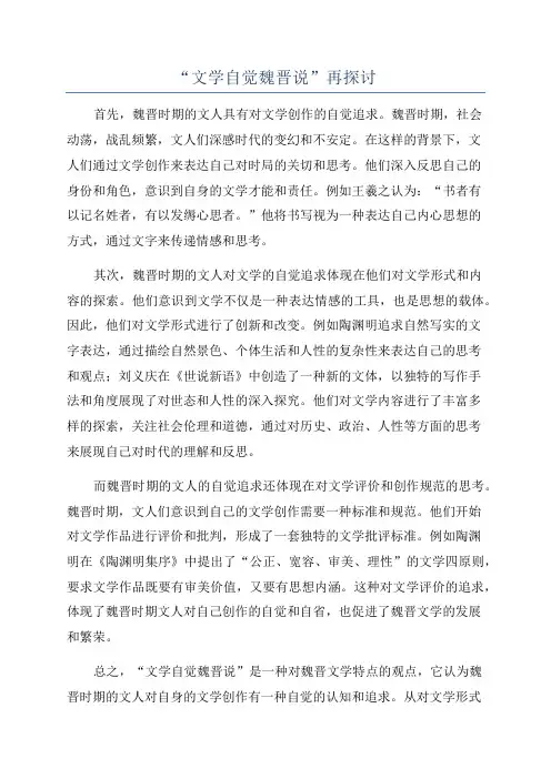 “文学自觉魏晋说”再探讨