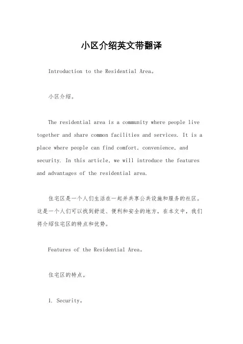 小区介绍英文带翻译