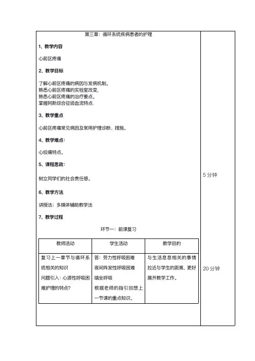 内科护理学第三章：循环系统疾病患者的护理教案