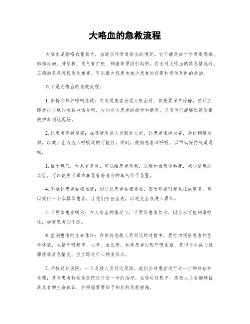 大咯血的急救流程