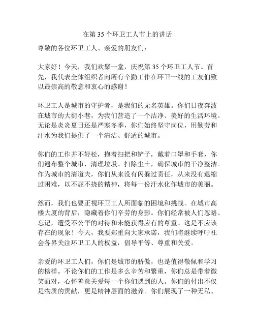 在第35个环卫工人节上的讲话