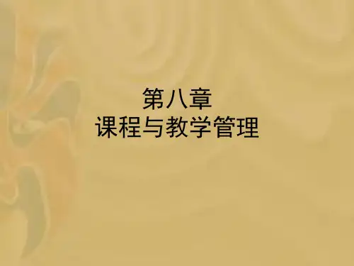 第八章 课程与教学管理