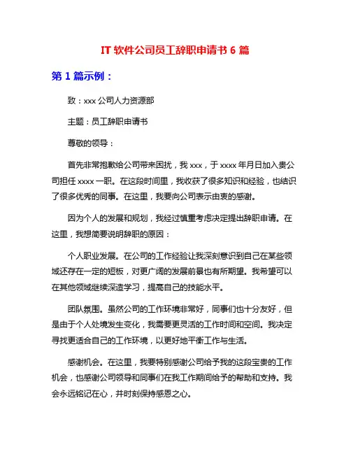 IT软件公司员工辞职申请书6篇
