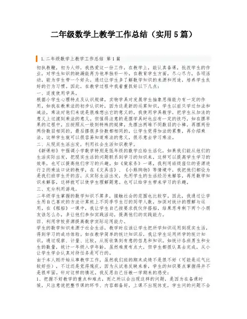 二年级数学上教学工作总结(实用5篇)