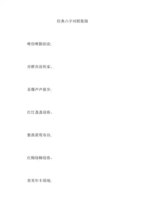 经典六字对联集锦