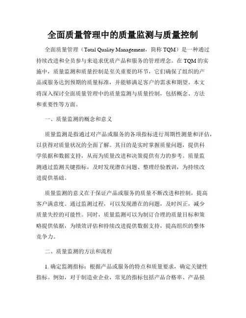 全面质量管理中的质量监测与质量控制