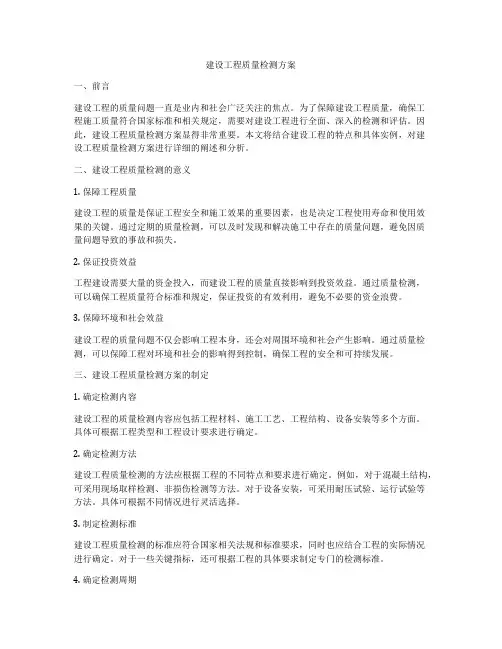 建设工程质量检测方案