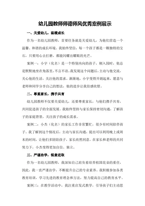 幼儿园教师师德师风优秀案例展示