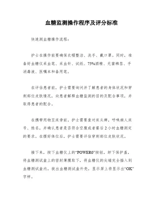 血糖监测操作程序及评分标准