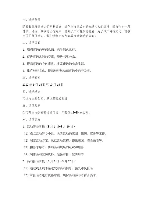 友好骑行计划活动方案及流程