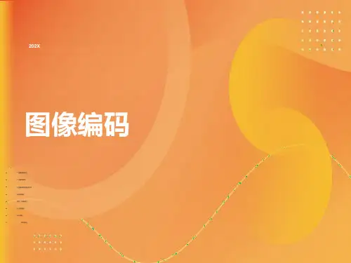 数字图像处理~图像编码