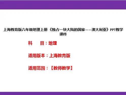 上海教育版六年级地理上册《独占一块大陆的国家——澳大利亚》PPT教学课件