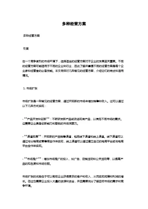 多种经营方案