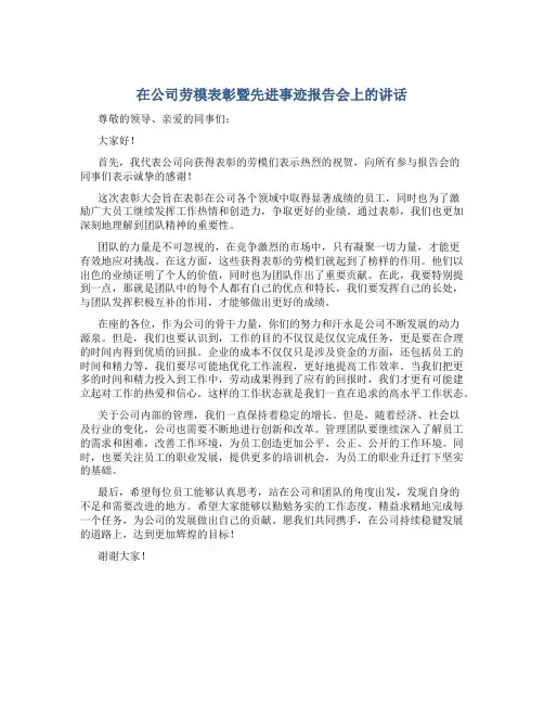 在公司劳模表彰暨先进事迹报告会上的讲话