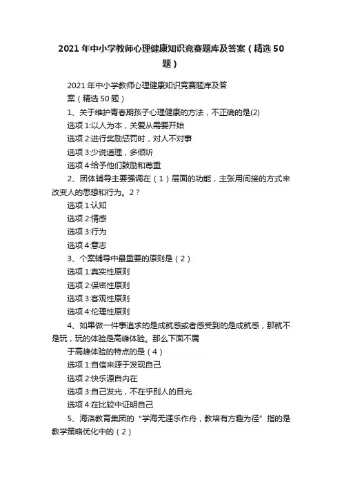 2021年中小学教师心理健康知识竞赛题库及答案（精选50题）