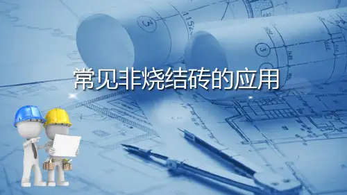 砌墙砖—常见非烧结砖的应用(建筑材料)