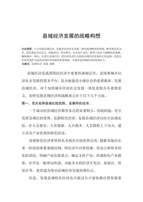 县域经济发展的战略思考