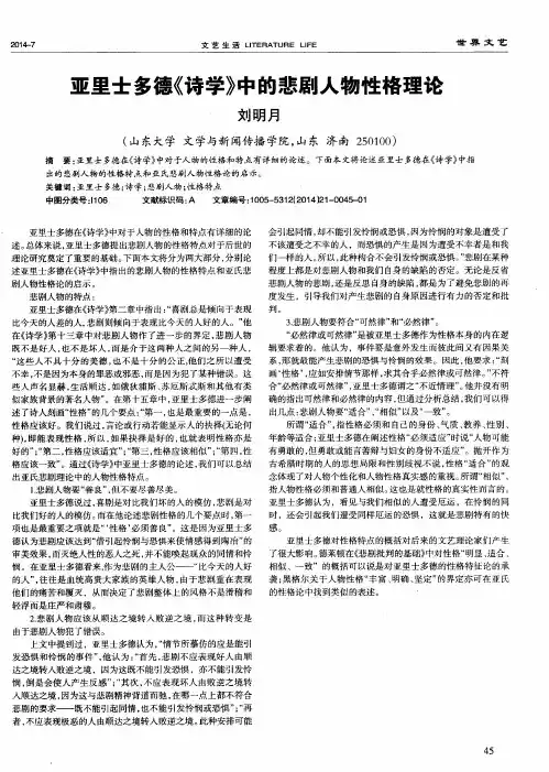 亚里士多德《诗学》中的悲剧人物性格理论