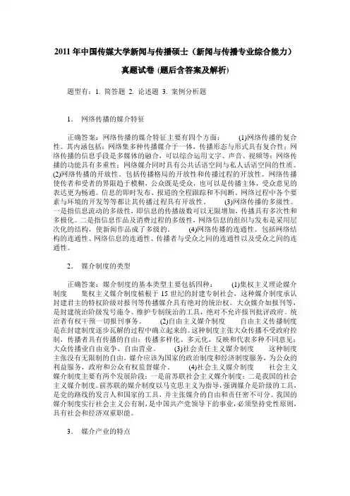 2011年中国传媒大学新闻与传播硕士(新闻与传播专业综合能力)真