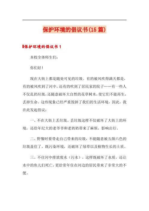 保护环境的倡议书(15篇)