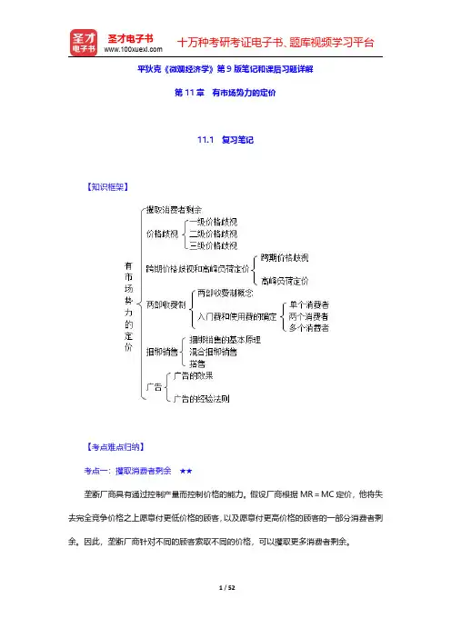 平狄克《微观经济学》第9版笔记和课后习题详解(有市场势力的定价)【圣才出品】