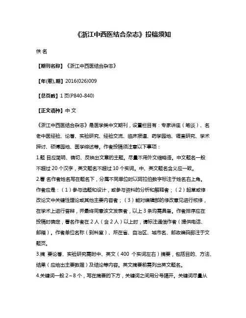 《浙江中西医结合杂志》投稿须知