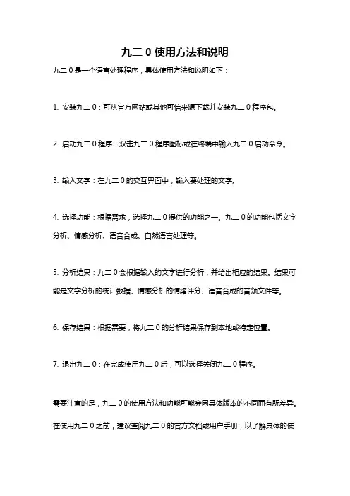 九二0使用方法和说明