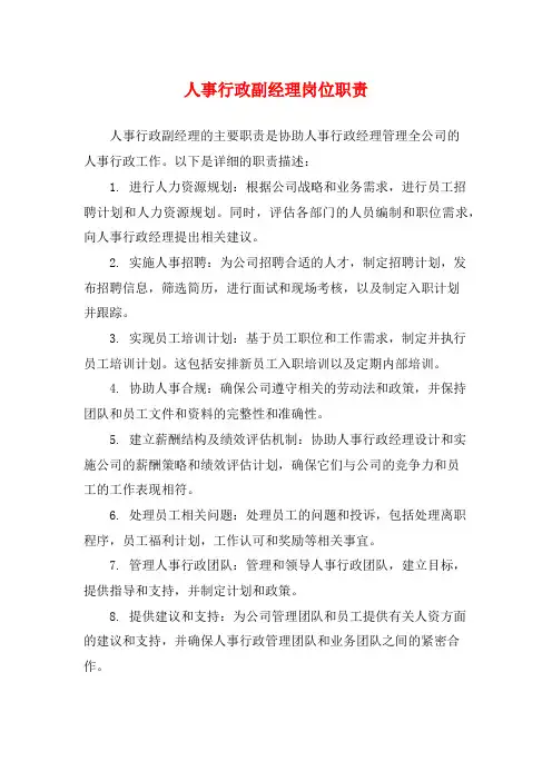 人事行政副经理岗位职责