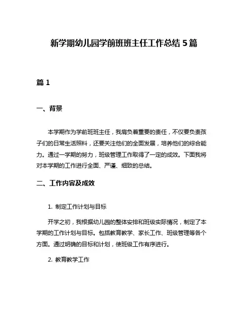 新学期幼儿园学前班班主任工作总结5篇