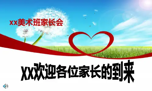 美术班家长会ppt课件