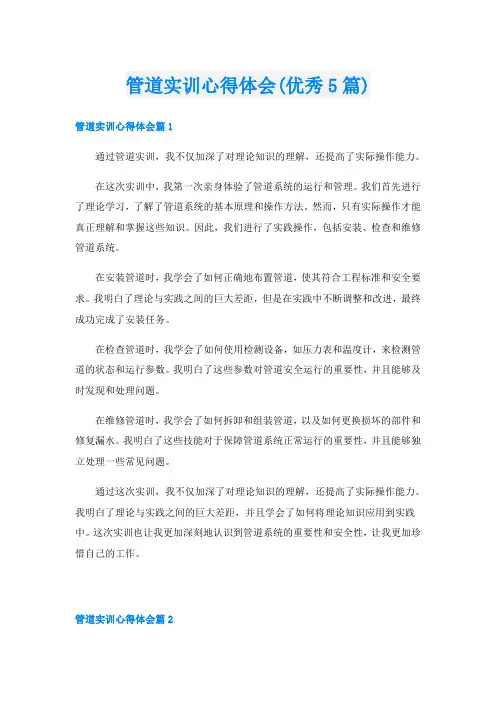 管道实训心得体会(优秀5篇)