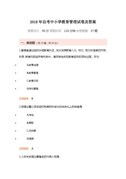 2018年自考中小学教育管理试卷及答案