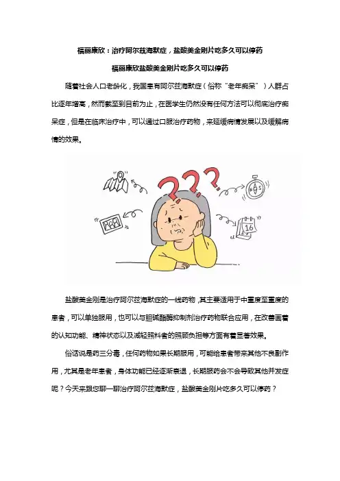 福丽康欣盐酸美金刚片吃多久可以停药？