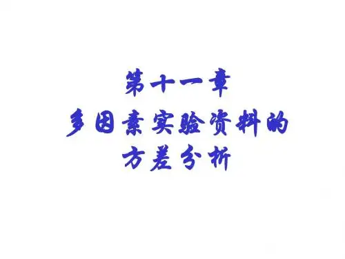 第11章 多因素试验资料的方差分析 1.2节