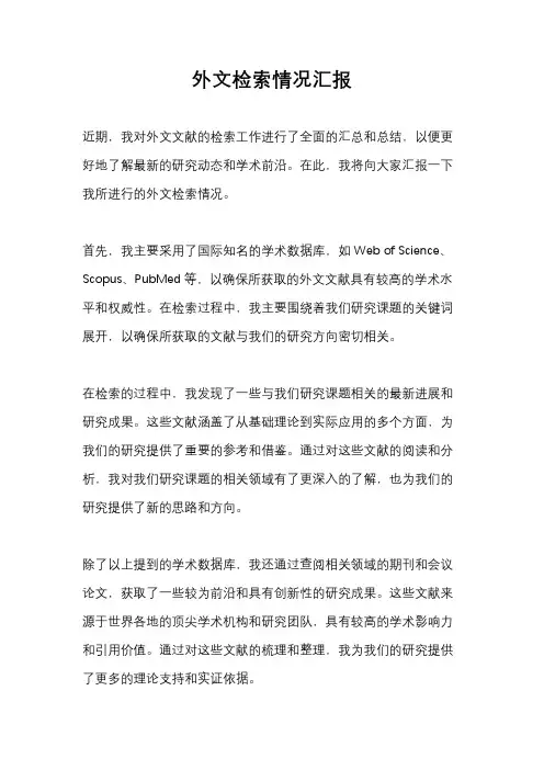 外文检索情况汇报