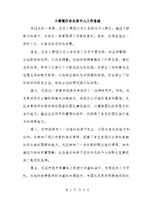 工商银行办公室个人工作总结（三篇）