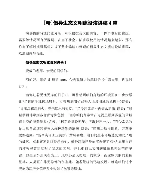 倡导生态文明建设演讲稿4篇