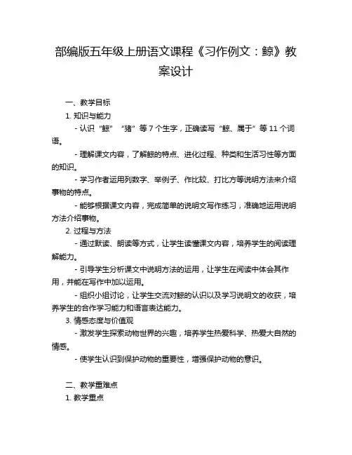 部编版五年级上册语文课程《习作例文：鲸》教案设计