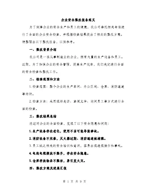 企业安全整改报告范文（三篇）